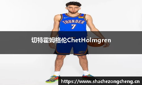 切特霍姆格伦ChetHolmgren