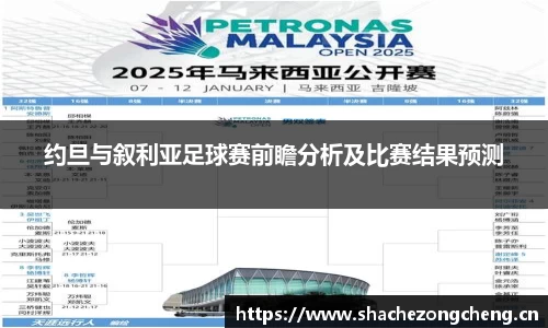 约旦与叙利亚足球赛前瞻分析及比赛结果预测