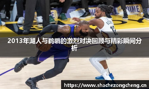 2013年湖人与鹈鹕的激烈对决回顾与精彩瞬间分析
